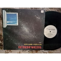 Виниловая пластинка АРКАДИЙ ХОРАЛОВ. Бесконечность.