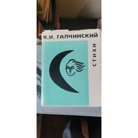 Галчинский, Стихи