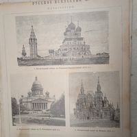 Русское искусство .Гравюра энциклопедическая СПБ.19-20век.24х17см.