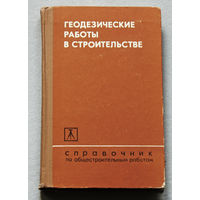 Геодезические работы в строительстве. Справочник по общестроительным работам.