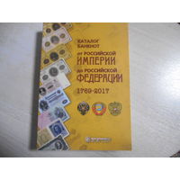 Каталог банкнот России 1769-2017 гг 142 стр.