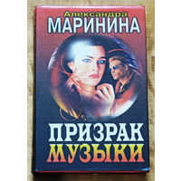 Александра Маринина Призрак музыки.