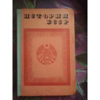История БССР. Учебник под редакцией Л.С. Абецедарского, 1973 г.