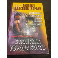 Э. Мулдашев В поисках города богов. т.2 Золотые пластины Харати