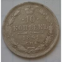 10 копеек 1891 года