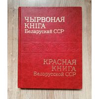 Красная книга Беларусской ССР 1981 год
