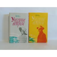 Маргарет Митчелл  Унесенные ветром. 2-а тома