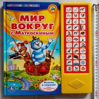 Мир вокруг с Матроскиным. Интерактивная книга Большой формат Союзмультфильм