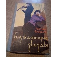 Шолом-Алейхем. "Блуждающие звезды". Минск, 1960