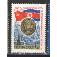 Марки СССР. 1975г. 30 лет освобождения Кореи.
