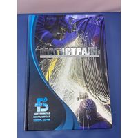 Магистраль летопись трудовых свершений работников газовых магистралей 1960-2010 гг