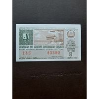 Лотерея Латвии 1977 (9)