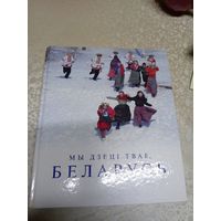 Мы дзецi твае, Беларусь. Паэтычны фотоальбом. /039