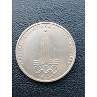 1 рубл 1977. Эмблема Олимпиады. С 1 рубля