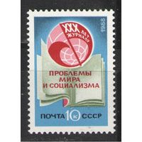 Марки СССР. 1988г.  30 лет журналу "Проблемы мира и социализма"