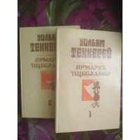 Теккерей, Ярмарка тщеславия