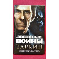 Д. Лусено. Таркин // Серия: Звездные войны