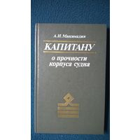 А.И. Максимаджи  Капитану о прочности корпуса судна