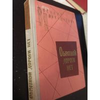 ОБРАТНОЙ ДОРОГИ НЕТ. Повести (Военные приключения)