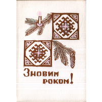 Подписанная двойная открытка 1976г. УССР "С Новым годом! Свеча"
