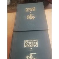 Энцыклапедыя гісторыі Беларусі 1,2 тома.См.фото и описание.