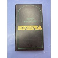 Виктар Карамазау пушча на белорусском языке
