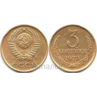 СССР 3 копейки 1973, 1978, 1979 - на выбор