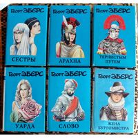 Георг Эберс. Романы (комплект из 6 книг). Стоимость указана за одну книгу!!!