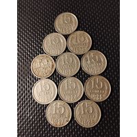 15 копеек после реформы 1961 г. 11 монет. Редких годов - НЕТ. Состояние: VF,XF. aU.