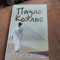 Пауло Коэльо.  Алхимик.