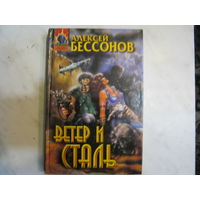 Алексей Бессонов"Ветер и Сталь"