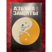 Н. Цед. Азбука защиты
