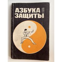 Н. Цед. Азбука защиты