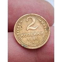 2 копейки 1941 года.