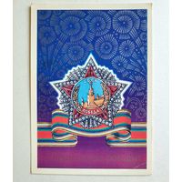 Почтовая карточка " С праздником Победы!", худ. В. Смирнов, 1980 г.