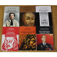 Леонид Дроздов: Лев Сапега, Петр Машеров, Казимир Лыщинский и другие. 6 книг одним лотом. Почти полное собрание сочинений
