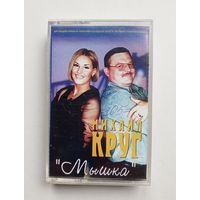 Аудиокассета - Михаил Круг - Мышка