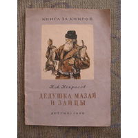 Н.А. Некрасов. Дедушка Мазай и зайцы, 1950. Серия Книга за книгой. Художник Д. Шмаринов.