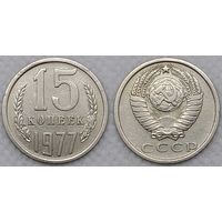 15 копеек 1977 СССР