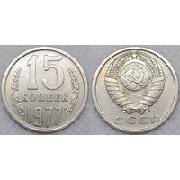 15 копеек 1977 СССР