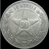 50 копеек 1922 ПЛ, UNC, Штемпельный блеск! С 1 Рубля!