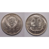 20 копеек 1941 UNC