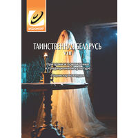 Таинственная Беларусь 8: призраки и привидения в традиционной культуре