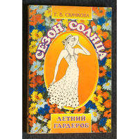 Г.В.Скачкова Сезон солнца. Летний гардероб.