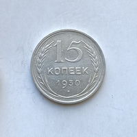 15 копеек 1930 шт.2