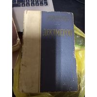 Джованни Боккаччо Декамерон ч.1 1953 г.