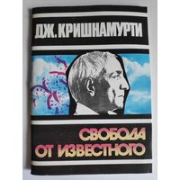 Джидду Кришнамурти. Свобода от известного.