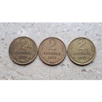 2 копейки 1977 СССР