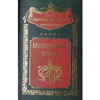 Н. М. Чернов "Провинциальный Тургенев" серия "Россия забытая и неизвестная"