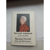 Открытки Набор Русский портрет 18-19 века